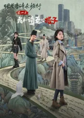 ​跟着唐诗去旅行第一季：我和诗圣做搭子封面