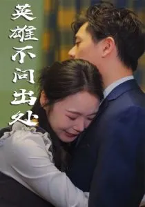 英雄不问出处
