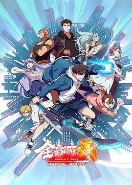 全球高武在线观看