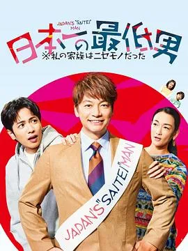 日本第一最差劲男人※我的家人是冒牌货在线观看