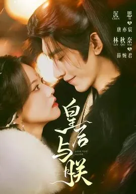 皇后与朕在线观看