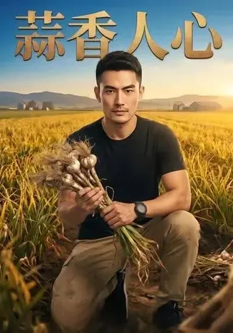 蒜香人心在线观看