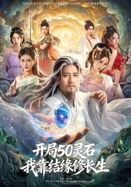开局50灵石，我靠结缘修长生在线观看