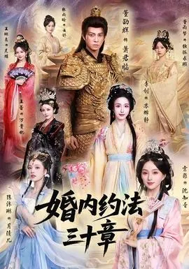 婚内约法三十章在线观看
