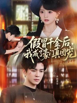 假冒千金后，我成了豪门真团宠在线观看