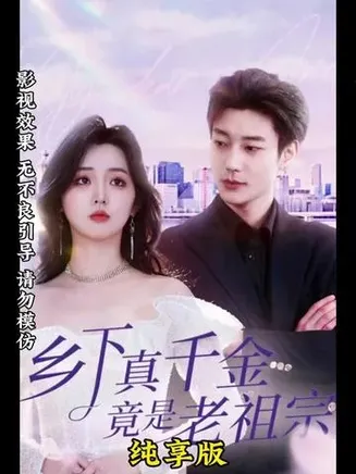 乡下来了个真千金