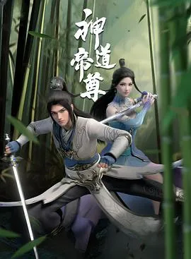 神道帝尊在线观看