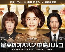 最棒的欧巴桑中岛春子3在线观看