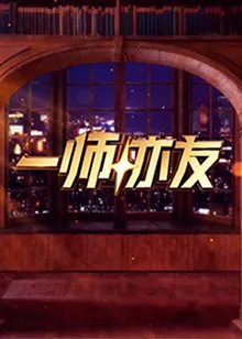 一师亦友在线观看