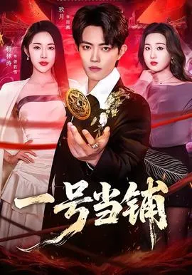 一号当铺在线观看