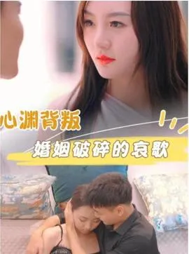 心渊背叛婚姻破碎的哀歌在线观看