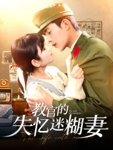 教官的失忆迷糊妻在线观看