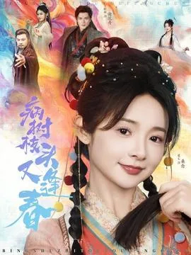 病树枝头又逢春在线观看