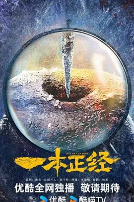 一本正经在线观看
