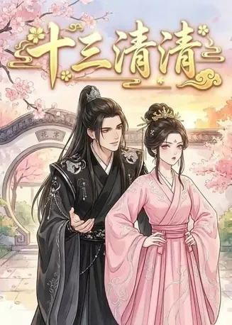 十三清清在线观看