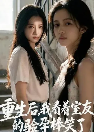 重生后，我看着室友的验孕棒笑了在线观看