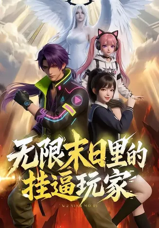 无限末日里的挂逼玩家！在线观看