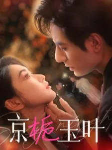 京栀玉叶在线观看
