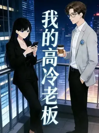 我的高冷老板在线观看