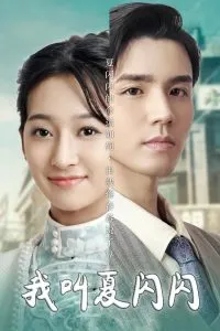 我叫夏闪闪&女主的名字叫夏闪闪封面