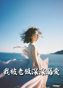 我被老板深深溺爱55集封面