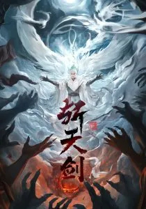 斩天剑在线观看