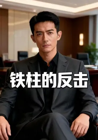 铁柱的反击在线观看