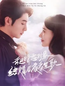 和暗恋对象结婚后夜夜笙歌在线观看