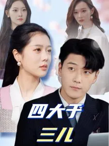 四大于三儿在线观看