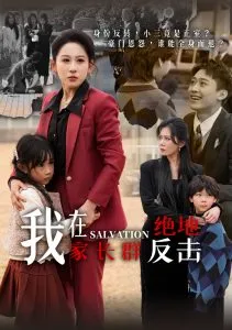 我在家长群绝地反击在线观看