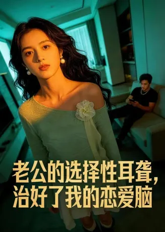 老公的选择性耳聋,治好了我的恋爱脑在线观看