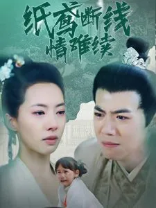 纸鸢断线情难续在线观看