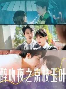 醉吻夜之京枝玉叶在线观看