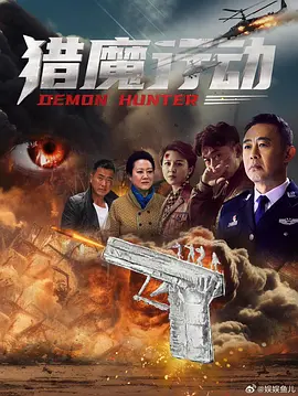 猎魔行动在线观看
