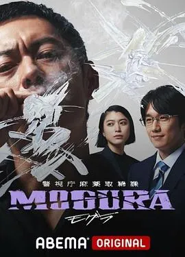 警视厅麻药取缔课在线观看