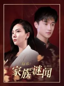 继承家族谜闻在线观看