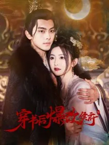 穿书后爆改侯府在线观看