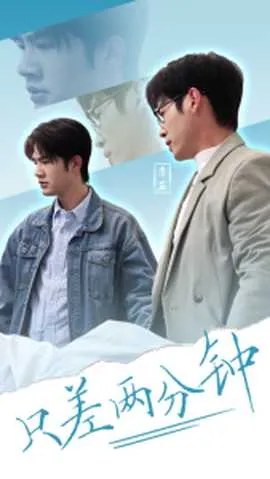 只差两分钟在线观看