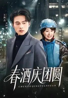 春酒庆团圆在线观看