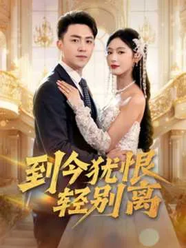 到今犹恨轻别离在线观看