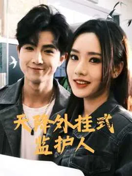 天降外挂式监护人在线观看