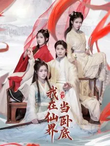 我在仙界当卧底在线观看