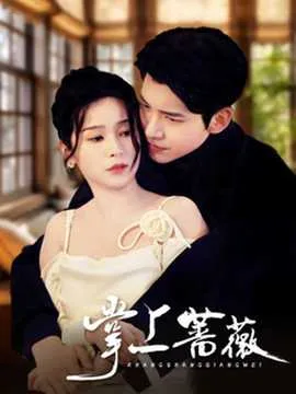 掌上蔷薇在线观看