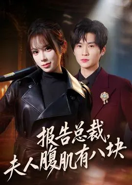报告总裁，夫人腹肌有八块在线观看
