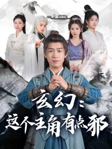 玄幻这个主角有点邪在线观看