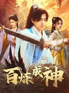 百炼成神＆修罗仙神传＆斗罗大帝在线观看