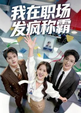 我在职场发疯称霸在线观看