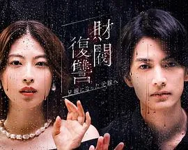 财阀复仇:致成为嫂子的前妻在线观看