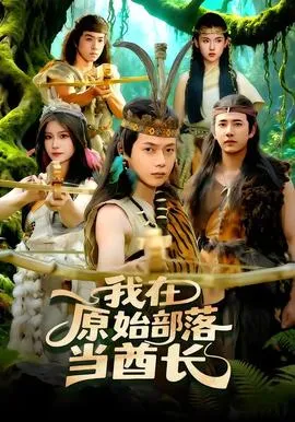 我在原始部落当酋长在线观看