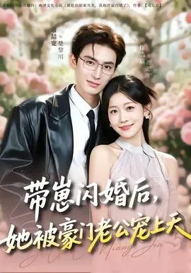 带崽闪婚后，她被豪门老公宠上天在线观看